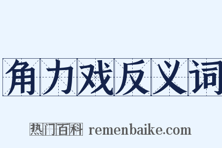 角力戏反义词是什么意思的图片
